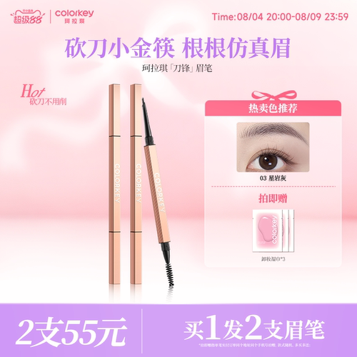 Colorkey珂拉琪刀锋小金筷眉笔女