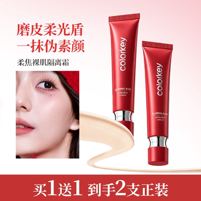 Colorkey珂拉琪柔焦裸肌隔离霜妆前乳保湿霜紧致精华入妆服帖细腻