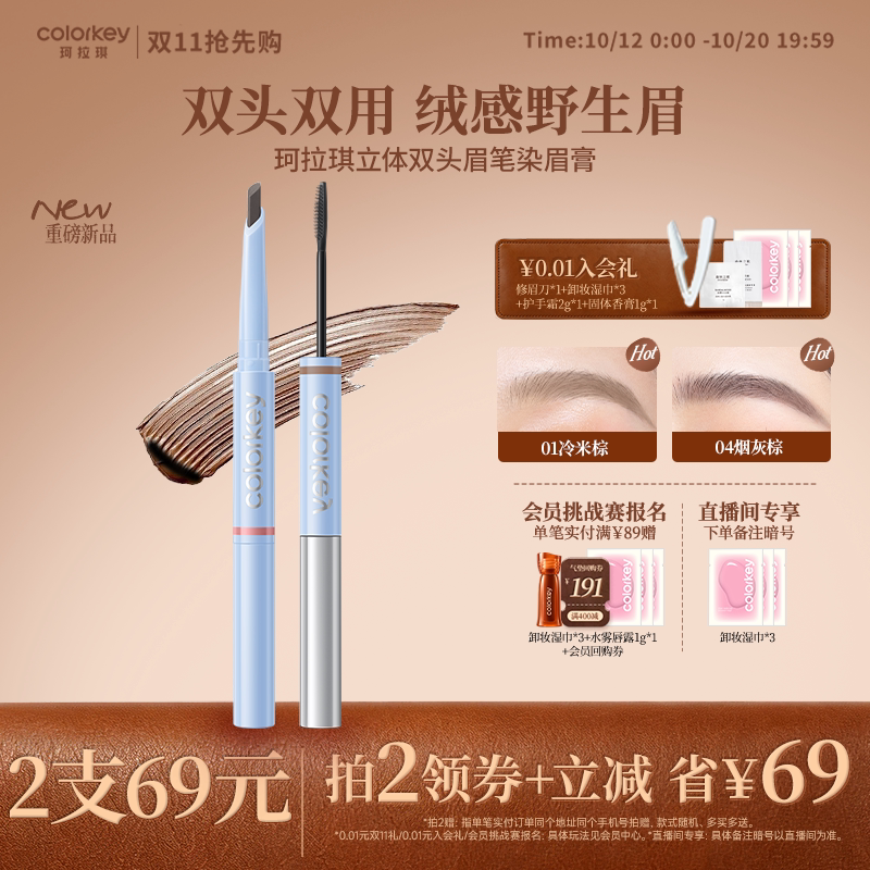【双11抢先购】Colorkey珂拉琪眉笔染眉膏二合一防水防汗不易脱色
