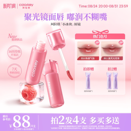 Colorkey珂拉琪小冰块唇镜