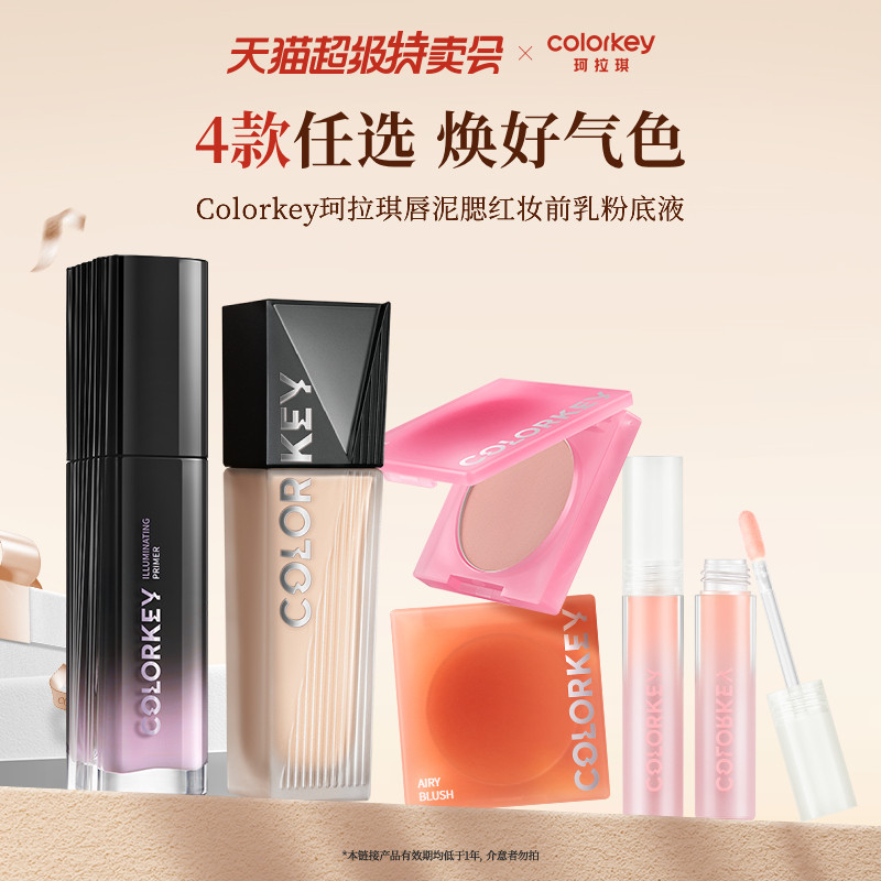 【限时清仓】Colorkey珂拉琪唇油腮红隔离妆前乳粉底液持久不易脱,彩妆/香水/美妆工具,腮红/胭脂,淘宝优惠券,粉丝福利购,淘宝优惠卷