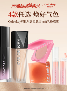 【限时清仓】Colorkey珂拉琪唇油腮红隔离妆前乳粉底液持久不易脱