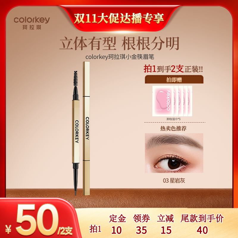 【双11达人专享 0元付定！】Colorkey珂拉琪小金筷眉笔眉粉防水