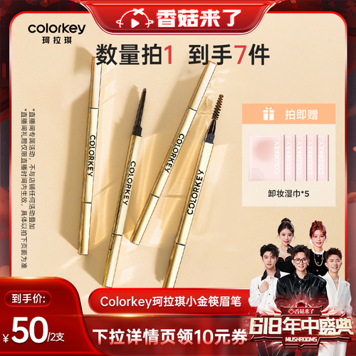 【香菇来了】Colorkey珂拉琪小金筷眉笔女防水持久不脱色正品