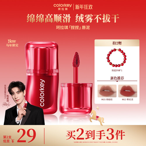 Colorkey珂拉琪捏捏唇泥不易拔干