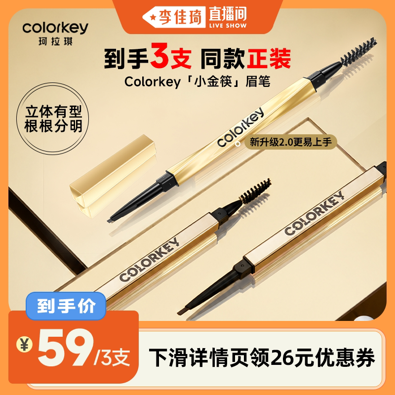 3支丨Colorkey珂拉琪小金筷眉笔眉粉女防水防汗不易脱色