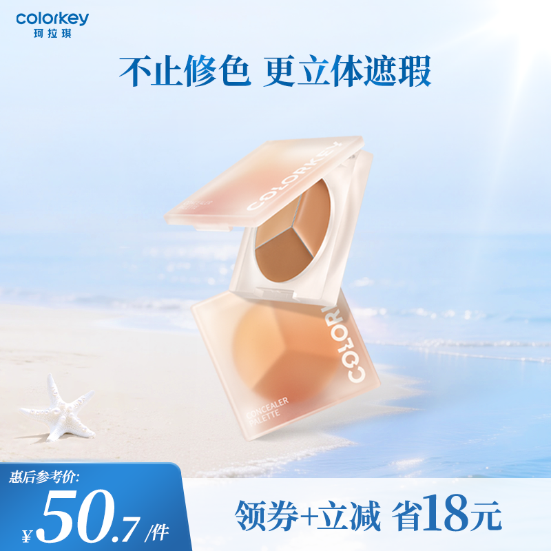 Colorkey珂拉琪精修三色小奶盘遮瑕膏女持久遮盖斑点轻薄服帖丝滑