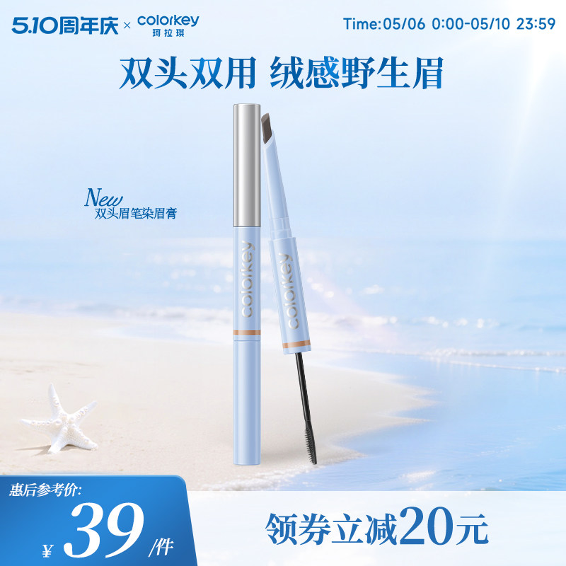 【重磅新品】Colorkey珂拉琪立体双头眉笔染眉膏防水防汗根根分明