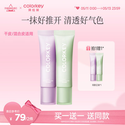 Colorkey/珂拉琪清透修颜隔离乳