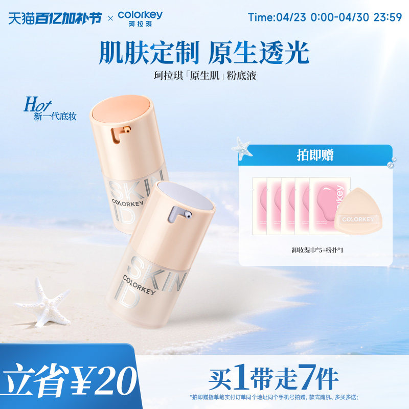 Colorkey珂拉琪原生肌粉底液女持久不易脱妆水润遮瑕控油混干油皮
