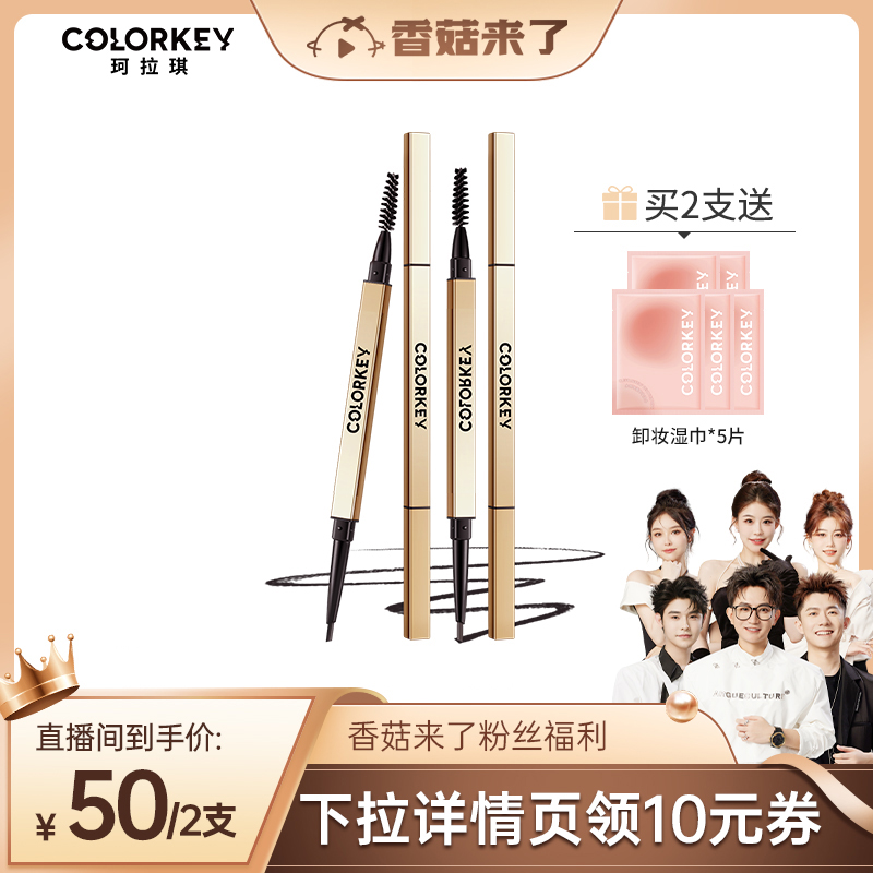 Colorkey/珂拉琪小金筷眉笔