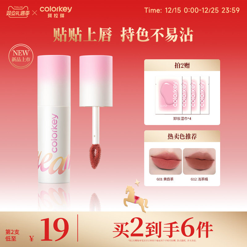 Colorkey珂拉琪奶酪唇泥不易拔干