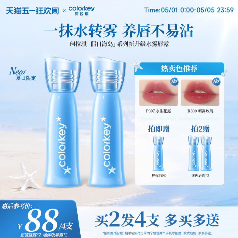 【假日海岛系列】Colorkey珂拉琪水雾唇露唇釉女唇彩雾面口红唇膏