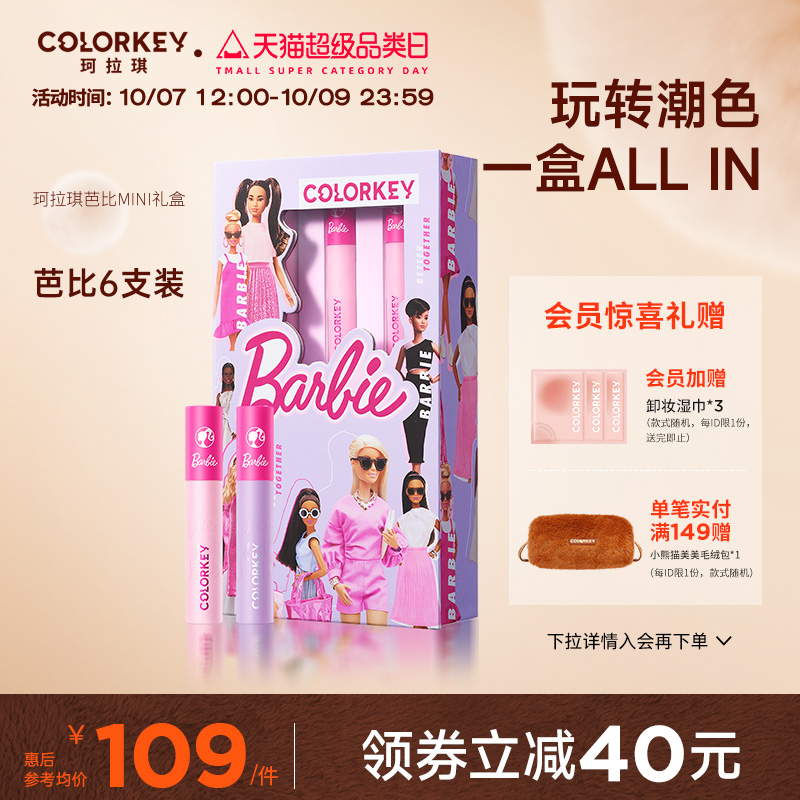 Colorkey珂拉琪芭比迷你礼盒套装唇釉唇彩唇蜜口红6支装送女朋友