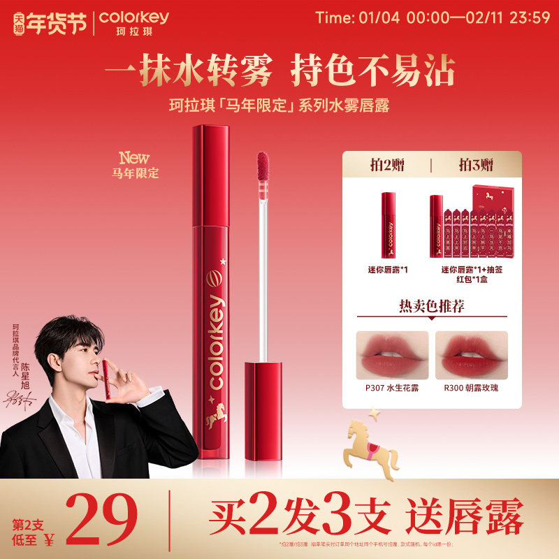 【马年限定】Colorkey珂拉琪水雾唇露唇釉女低饱和口红女不易沾杯,彩妆/香水/美妆工具,唇彩/唇蜜/唇釉/唇泥/唇霜,淘宝优惠券,粉丝福利购,淘宝优惠卷