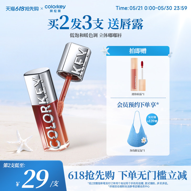 Colorkey珂拉琪追光唇蜜唇釉女唇彩裸色系口红透明玻璃唇镜面水光
