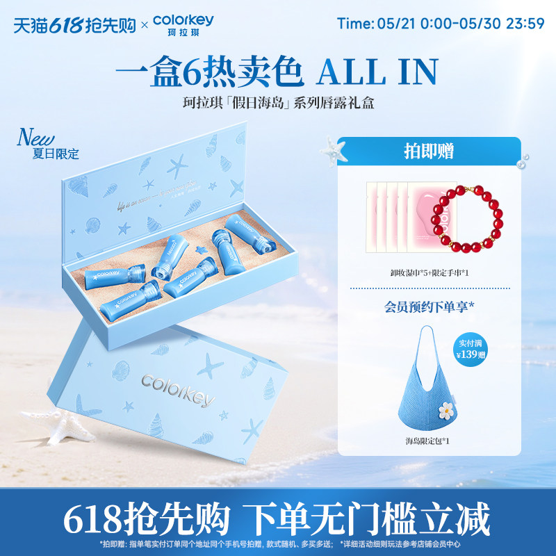 【618抢购】Colorkey珂拉琪假日海岛唇露礼盒套装唇釉口红送朋友