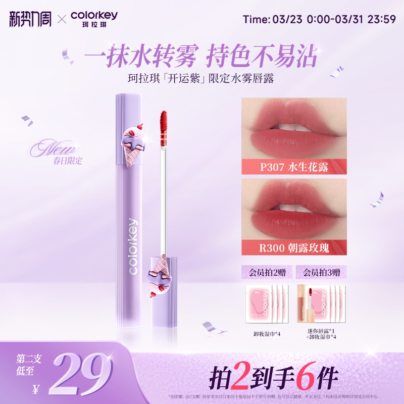 【春日限定】Colorkey珂拉琪水雾唇露唇釉女雾面口红唇膏大牌正品