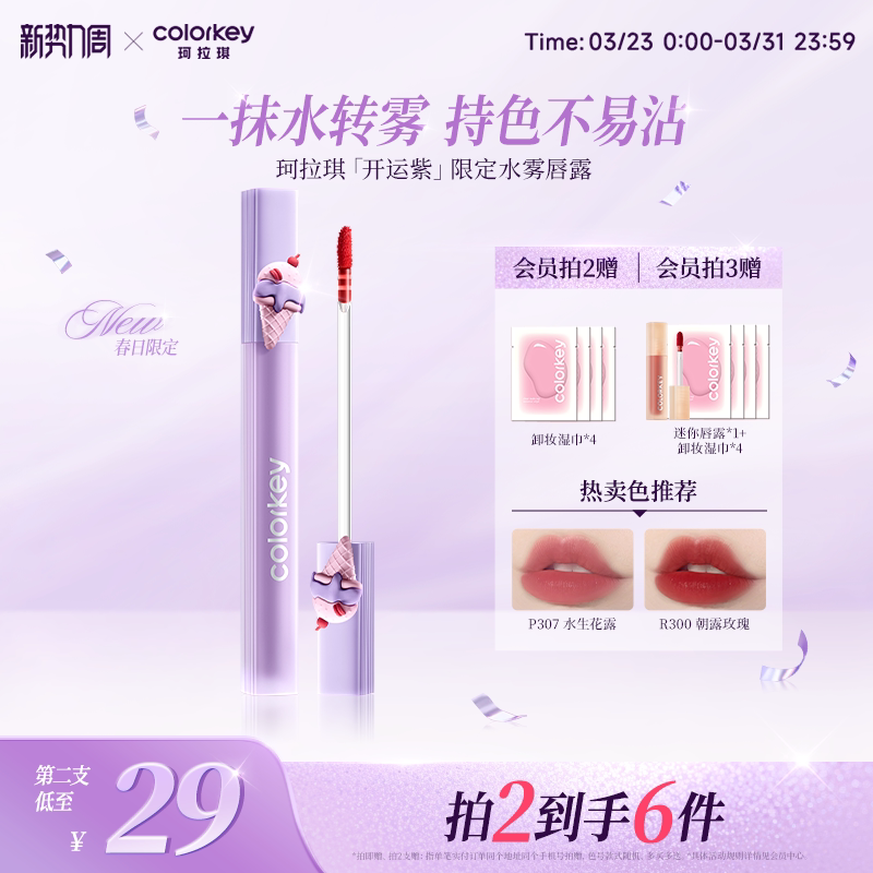【春日限定】Colorkey珂拉琪水雾唇露唇釉女雾面口红唇膏大牌正品