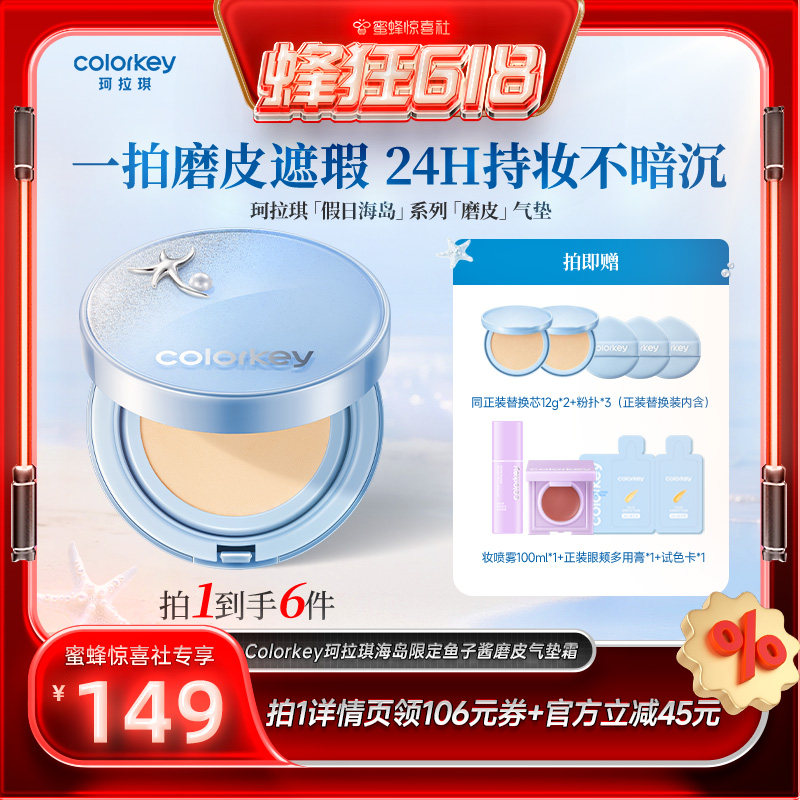 【蜂狂618】Colorkey珂拉琪鱼子酱磨皮气垫妆养合一轻薄遮瑕控油