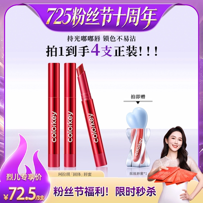 【烈儿725粉丝节】Colorkey珂拉琪固体唇蜜唇釉口红水光嘟嘟唇