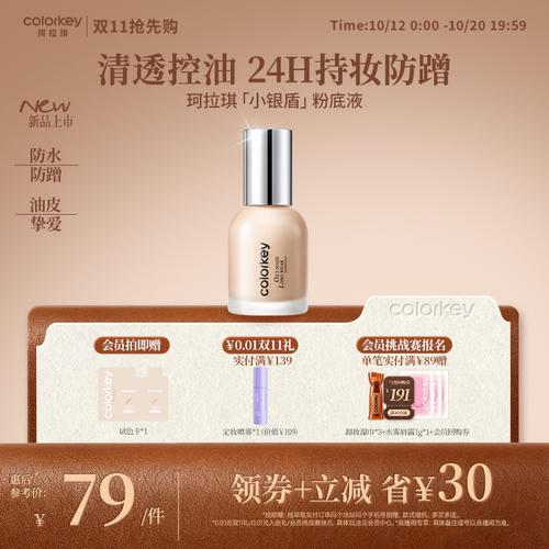 【双11抢先购】Colorkey珂拉琪小银盾粉底液持妆控油防水防汗防蹭
