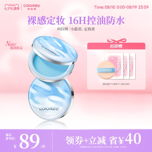 Colorkey珂拉琪小蓝盾定妆膏