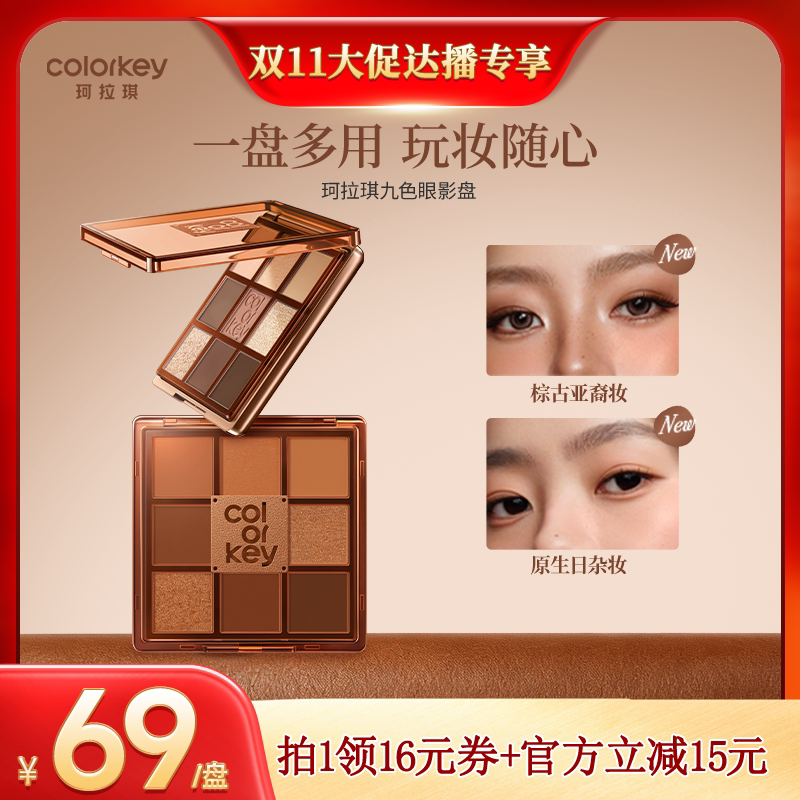 【双11达人专享】Colorkey珂拉琪眼影盘女彩妆盘腮红高光修容眼线