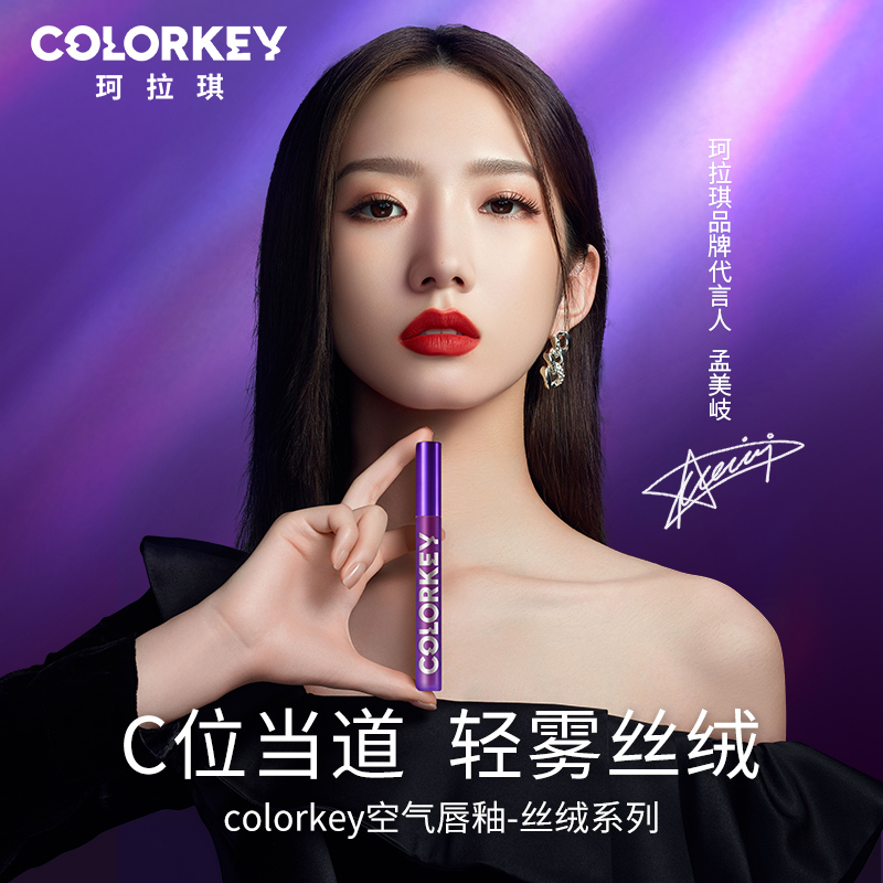 colorkey珂拉琪空气唇釉丝绒哑光雾面口红唇彩蜜持久显白平价学生 - 封面