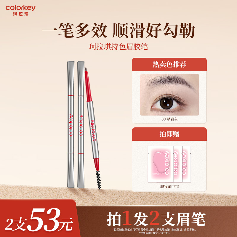 Colorkey珂拉琪小银筷眉胶笔顺滑