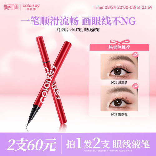 Colorkey珂拉琪眼线液笔防水防汗