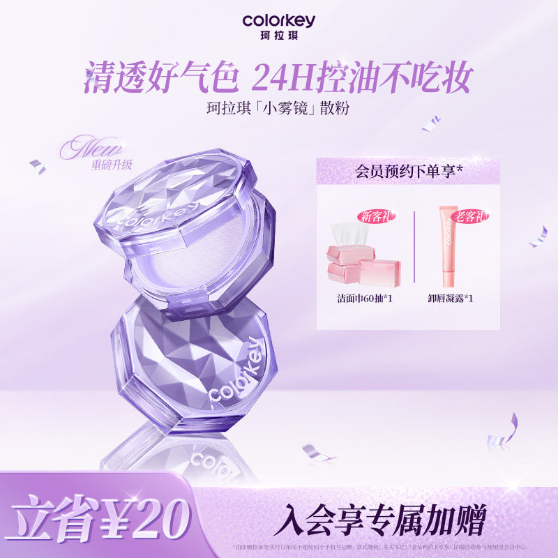 Colorkey珂拉琪散粉女蜜粉哑光定妆控油持久透明柔焦细清爽不卡粉