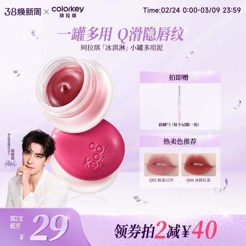 Colorkey珂拉琪冰淇淋小罐唇泥多用泥唇蜜唇釉女雾面口红腮红眼影