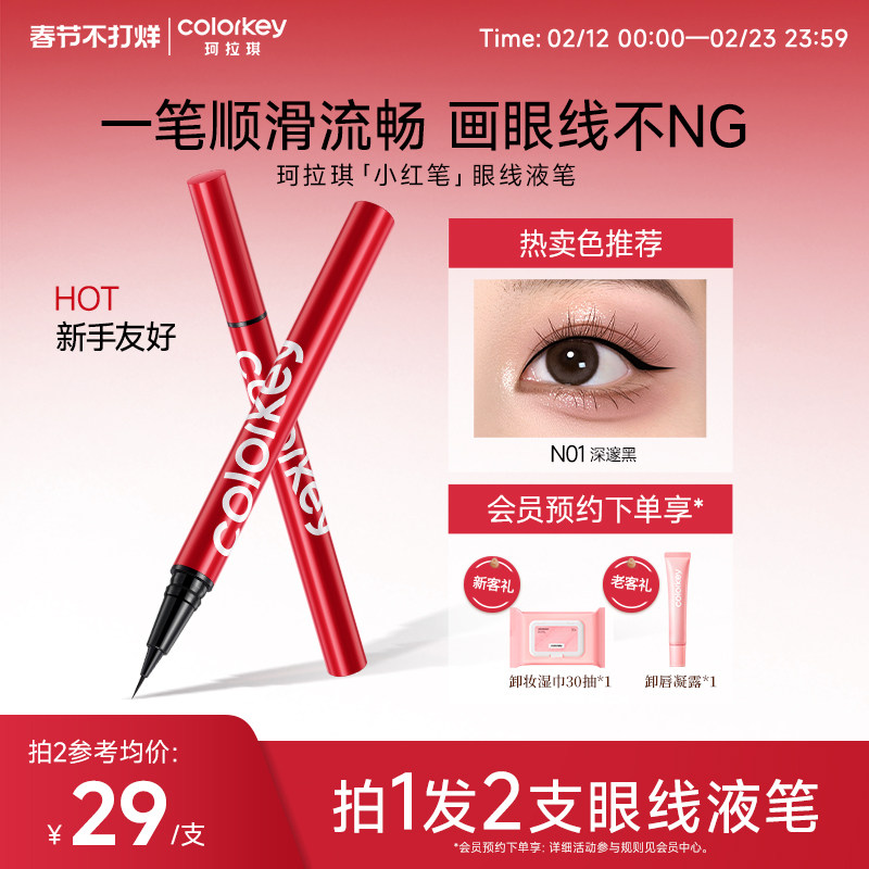 Colorkey珂拉琪眼线液笔女小红笔女防水防汗不易晕染纤细持久显色