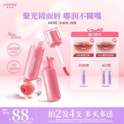 Colorkey珂拉琪小冰块唇镜