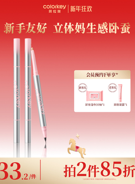 【拍2件85折】Colorkey珂拉琪卧蚕笔女双头自然提亮放大新手友好