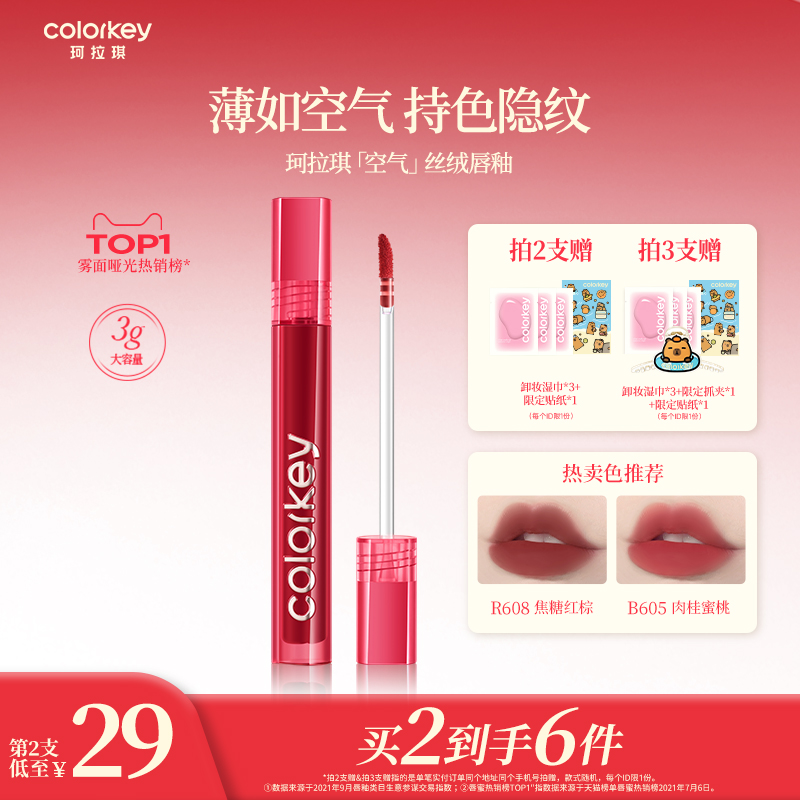 Colorkey珂拉琪空气唇釉女唇彩唇泥丝绒雾面口红女正品官方旗舰店