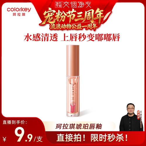 【交个朋友宠粉节】Colorkey珂拉琪琥珀唇油一抹变色轻薄水润