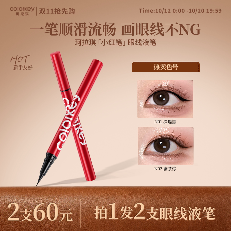 Colorkey珂拉琪眼线液笔女小红笔女防水防汗不易晕染纤细持久显色