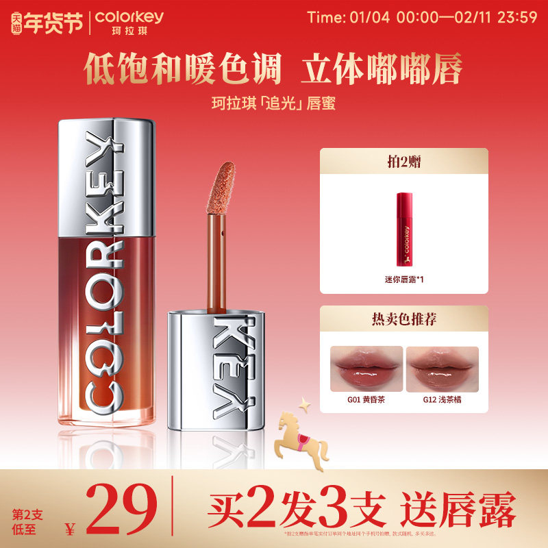 Colorkey珂拉琪追光唇蜜唇釉女唇彩裸色系口红透明玻璃唇镜面水光,彩妆/香水/美妆工具,唇彩/唇蜜/唇釉/唇泥/唇霜,淘宝优惠券,粉丝福利购,淘宝优惠卷