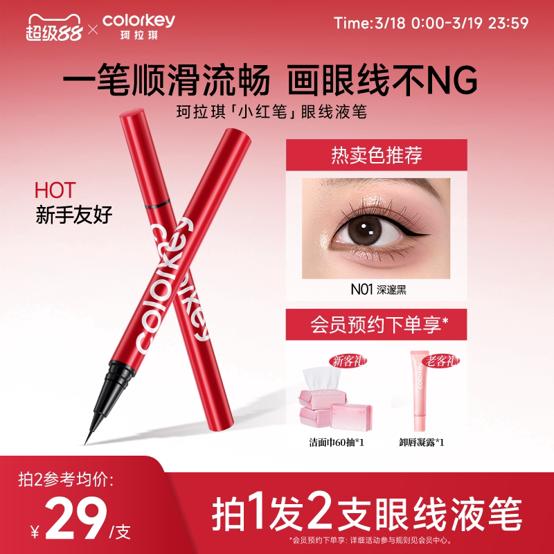 Colorkey珂拉琪眼线液笔女小红笔女防水防汗不易晕染纤细持久显色