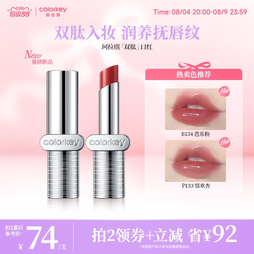 Colorkey珂拉琪双肽润哑镜光口红