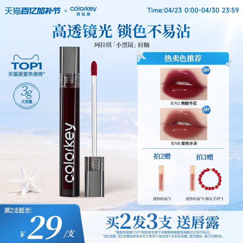 【520礼物】Colorkey珂拉琪小黑镜唇釉女唇彩唇蜜口红女镜面水光