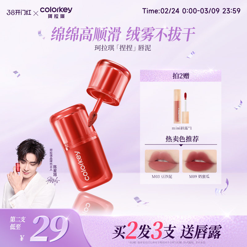 Colorkey珂拉琪捏捏唇泥女唇釉雾面低饱和口红女显白百搭不易拔干