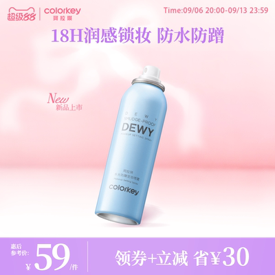 【重磅新品】Colorkey珂拉琪水光防蹭定妆喷雾女控油水润不易拔干