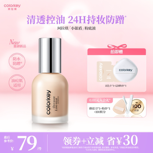 【直播间专享】Colorkey珂拉琪小银盾粉底液持妆控油防水防汗防蹭