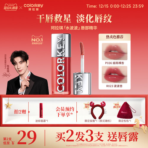 Colorkey珂拉琪水波波唇部精华蜜