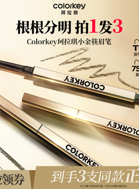 3支丨Colorkey珂拉琪小金筷眉笔眉粉女防水防汗不易脱色