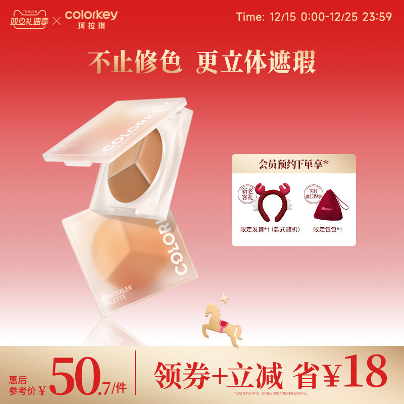 Colorkey珂拉琪三色小奶盘遮瑕膏