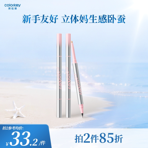 【拍2件85折】Colorkey珂拉琪卧蚕笔女双头自然提亮放大新手友好